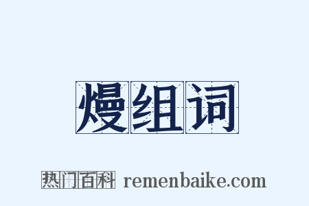 熳组词是什么意思的图片